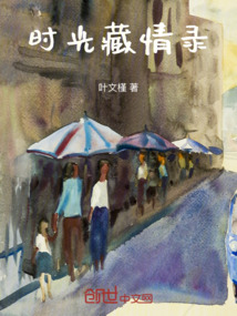 時光藏情錄