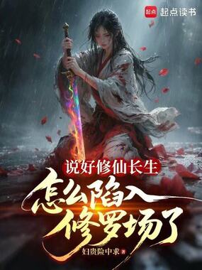 说好修仙长生，怎么陷入修罗场了在线阅读
