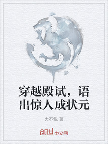 穿越殿試，語出驚人成狀元
