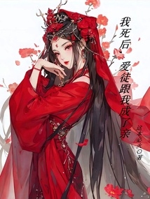 我死后，愛徒跟我成了親