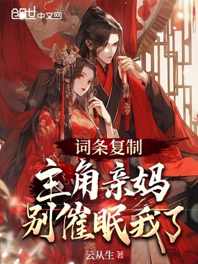 词条复制,主角亲妈别催眠我了在线阅读