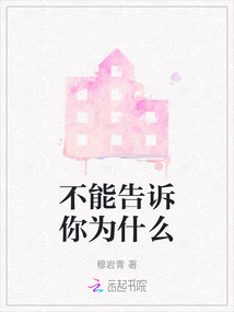 不能告訴你為什么