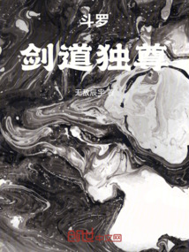 斗羅：劍道獨(dú)尊