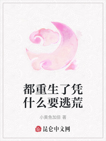 都重生了憑什么要逃荒