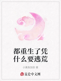 Why Should We Run Away When We Are All Reborn?