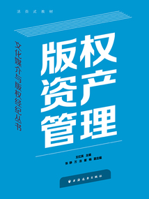 版權資產管理