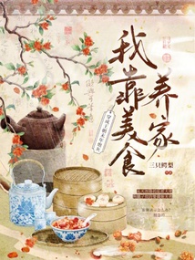 穿成王朝末年炮灰，我靠美食養(yǎng)家