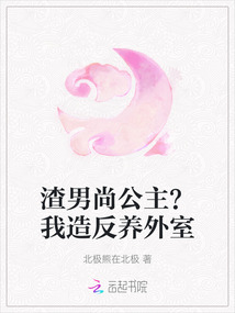 渣男尚公主?我造反養(yǎng)外室