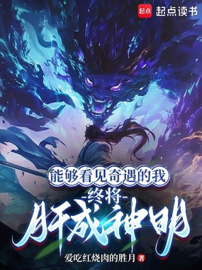 能够看见奇遇的我，终将肝成神明在线阅读