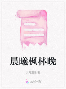 晨曦楓林晚