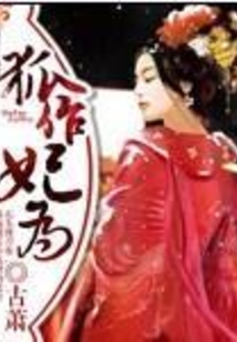 狐作妃為