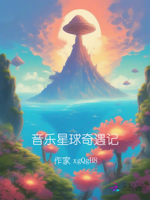 音樂(lè)星球奇遇記