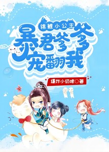 錦鯉小公主，暴君爹爹寵翻我