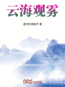 云海觀霧