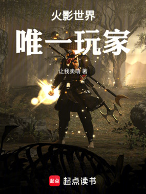 火影：我杀敌能掉落物品在线阅读