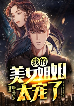 我的美女姐姐太宠了在线阅读