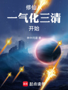 修仙从一气化三清开始在线阅读