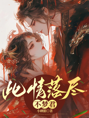 此情落尽不梦君在线阅读