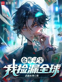 倉庫尋寶：我撿漏全球