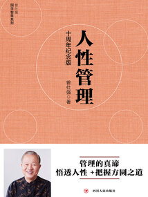 人性管理（十周年纪念版）