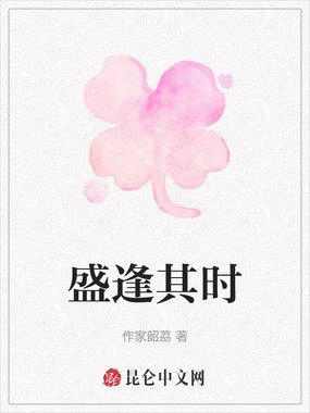 盛逢其时在线阅读