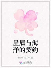 星辰與海洋的契約