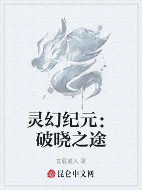 灵幻纪元:破晓之途在线阅读