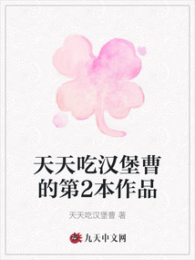 天天吃漢堡曹的第2本作品