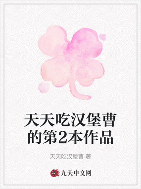 天天吃汉堡曹的第2本作品在线阅读