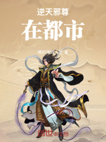 逆天邪尊在都市