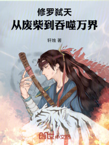 修羅弒天：從廢柴到吞噬萬界
