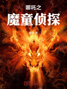 哪吒之魔童侦探