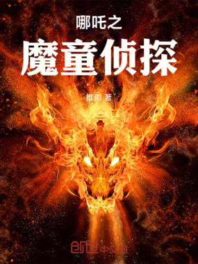 哪吒之魔童侦探在线阅读