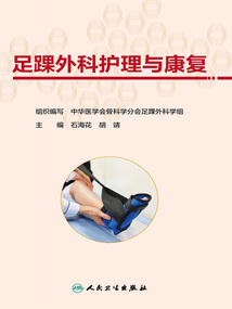 足踝外科護(hù)理與康復(fù)