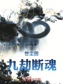 世塵因九劫斷魂