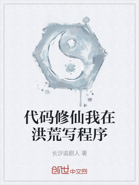 代码修仙我在洪荒写程序在线阅读