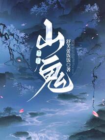 山鬼