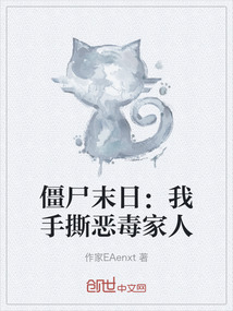 僵尸末日：我手撕惡毒家人