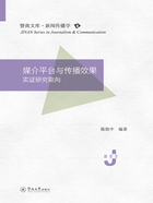暨南文库·新闻传播学·媒介平台与传播效果:实证研究取向在线阅读