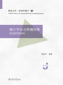 暨南文庫·新聞傳播學·媒介平臺與傳播效果：實證研究取向