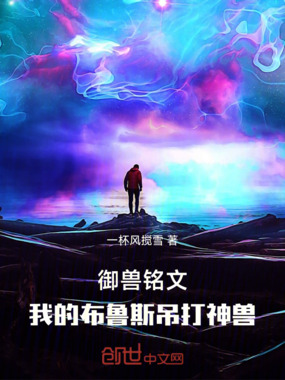 御兽铭文：我的布鲁斯吊打神兽在线阅读