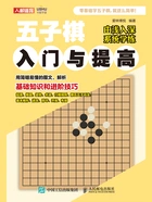 五子棋入门与提高在线阅读
