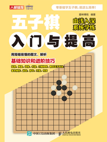五子棋入門與提高