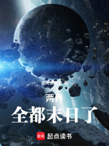 兩界：全都末日了
