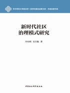 新时代社区治理模式研究在线阅读