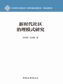 新时代社区治理模式研究
