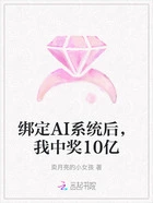 绑定AI系统后,我中奖10亿在线阅读