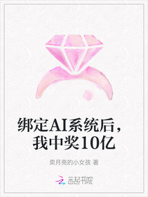 綁定AI系統后，我中獎10億