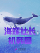 海螺社长扒韩圈在线阅读
