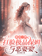重活一世,打脸极品保姆与恶婆婆在线阅读